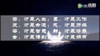人生不容易  且行且珍惜   男人成功是責任 女人成功是價值  1馬云 陳安之  保險  陳安之 成龍  李連杰 完美 安利 新時代
