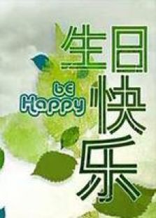 生日快樂