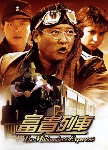 富貴列車
