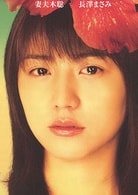 長澤雅美