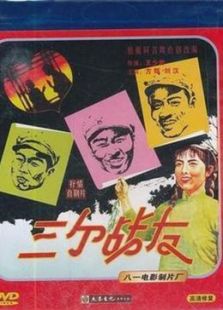 三個戰友