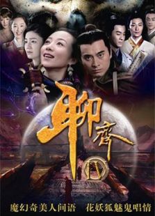 聊齋新編[TV剪輯版]