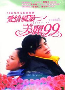 愛情風(fēng)暴美麗99