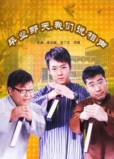 畢業那天，我們說相聲
