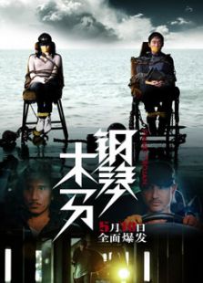鋼琴木馬