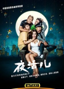 夜活兒