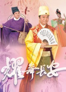 耀舞長安