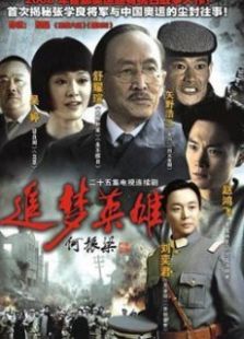 追夢英雄