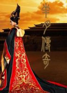 羋月傳奇 北京衛(wèi)視版