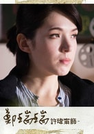 許瑋甯