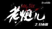 老炮兒16之日本篇