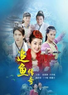 追魚傳奇