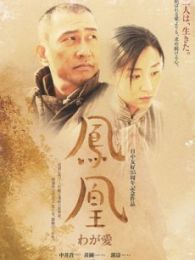 鳳凰 大陸版