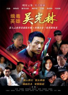 緝毒英雄