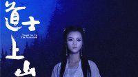 【恐怖片幕后】《道士上山》拍攝花絮