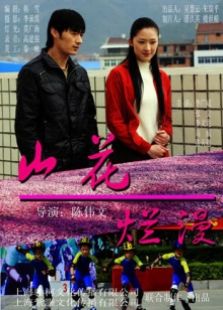 山花爛漫
