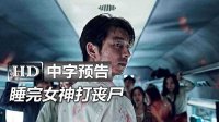 韓國喪尸新作《尸速列車/釜山行Train to Busan》高清中字中字臺灣版官方預(yù)告：關(guān)不住的誘惑青龍獎孔劉|熔爐鄭有美|2016戛納電影節(jié)|安昭熙|馬東錫
