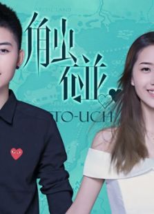 觸碰