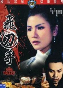 飛刀手