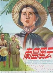 南島風云（1955）
