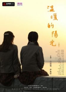 溫暖的陽光