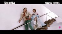 告別單身.Goodbye single.中字預告片-韓劇精靈_超清