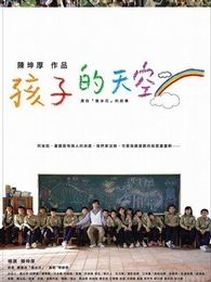 新魯冰花：孩子的天空