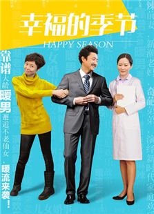 幸福的季節