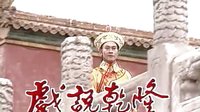 戲說乾隆主題曲(蔡幸娟-問情)_高清