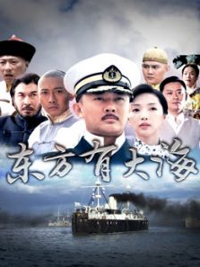 東方有大海