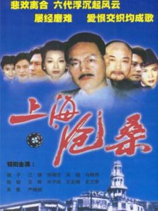 上海滄桑
