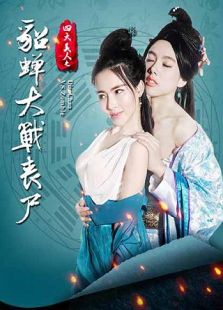 貂蟬大戰喪尸