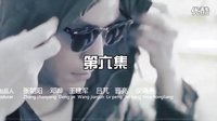 他來了請閉眼第6集劇透