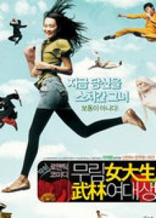 武林女大學(xué)生