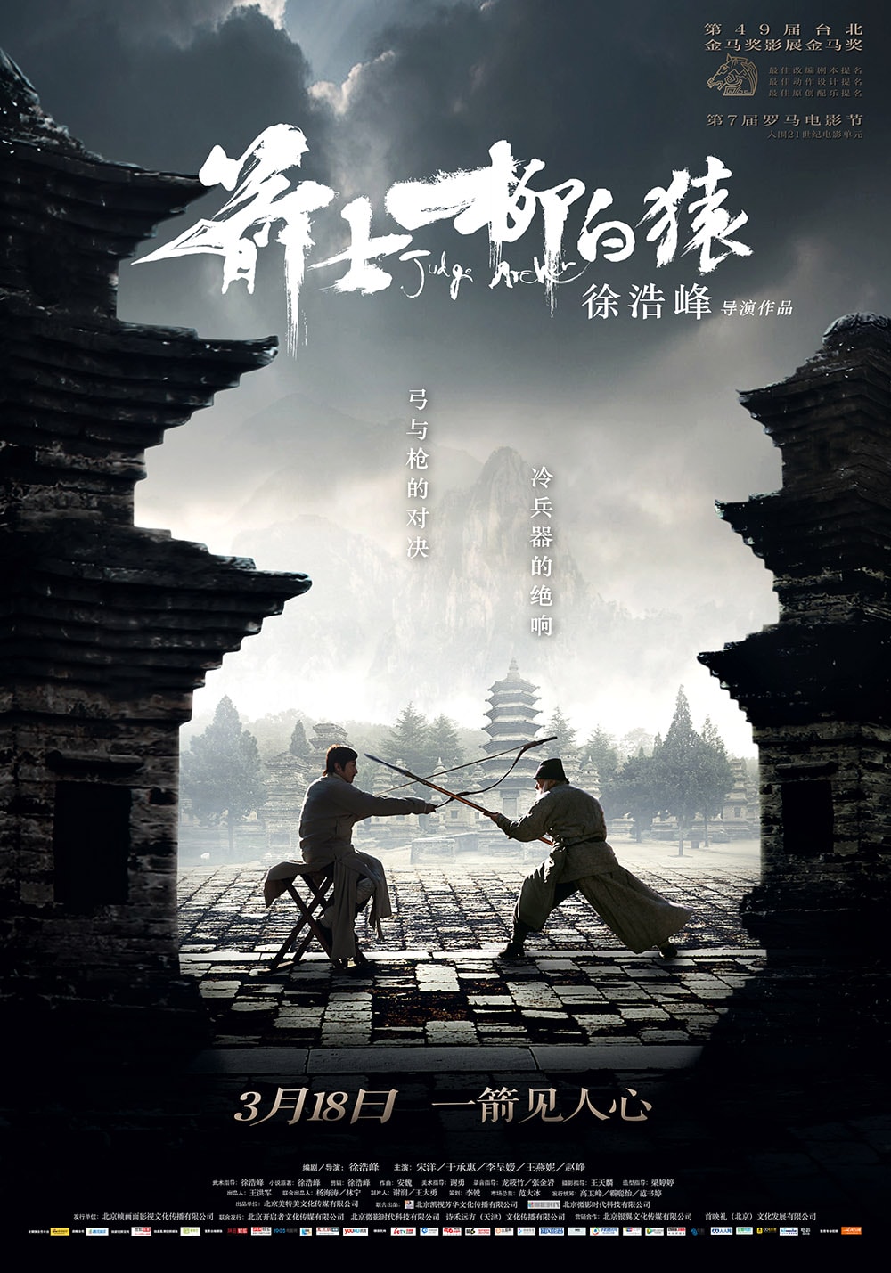 箭士柳白猿 高清海報(bào)