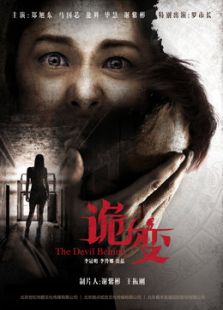 詭變