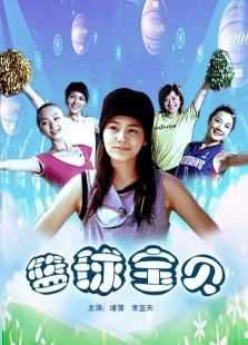 籃球寶貝