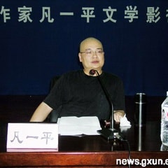 凡一平?