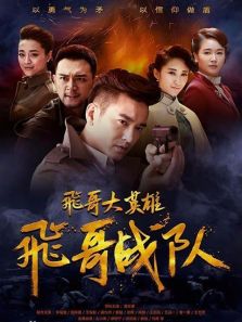 飛哥戰(zhàn)隊
