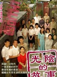 光陰的故事