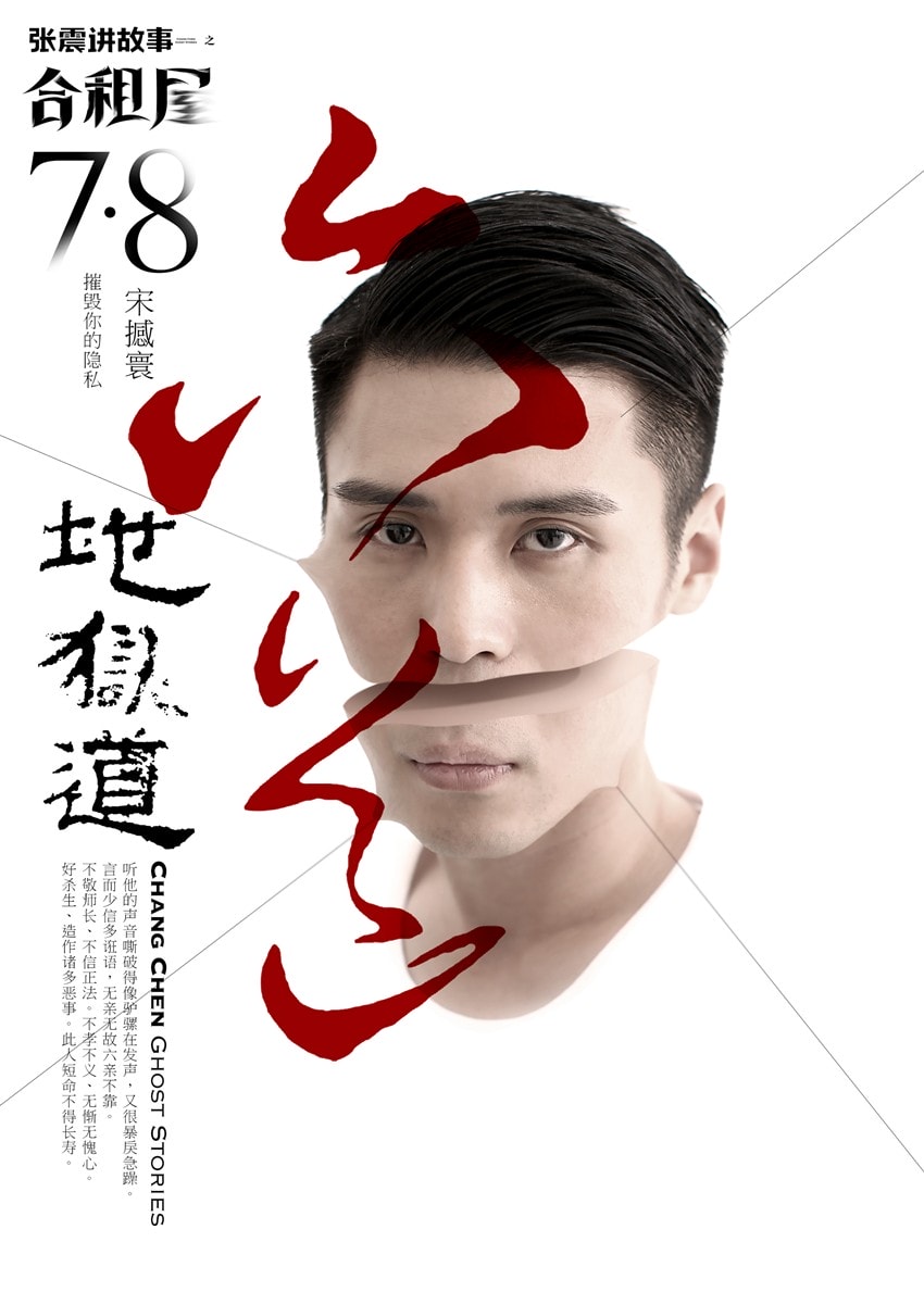 《張震講故事之合租屋》海報