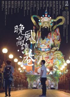 晚風(fēng) 高雄 港