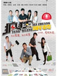 瘋狂的家裝