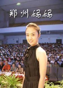鄭州媽媽