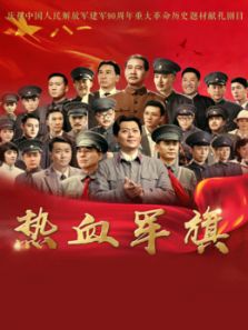 熱血軍旗