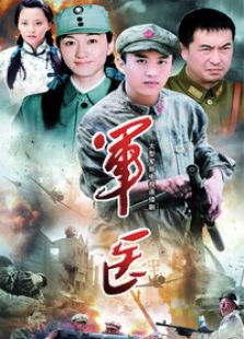軍醫