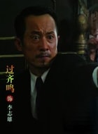 過(guò)齊鳴