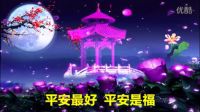 平安是福-郭婭麗-夢冉影視夢醒制作