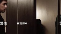 電影《再見，在也不見》先導概念宣傳片