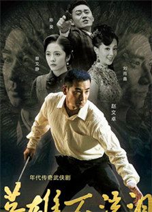 英雄不流淚